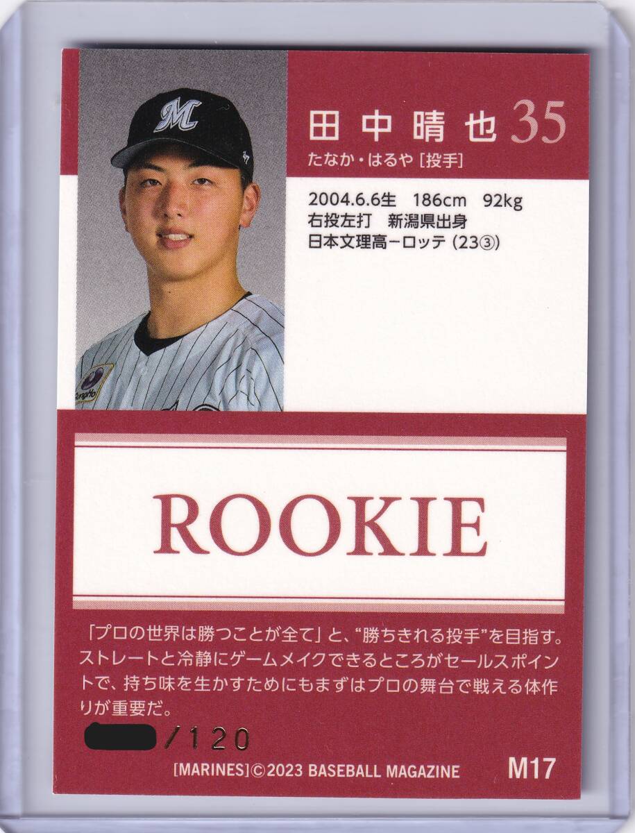 田中晴也】2023 BBM 千葉ロッテマリーンズ 120枚限定 ルーキー