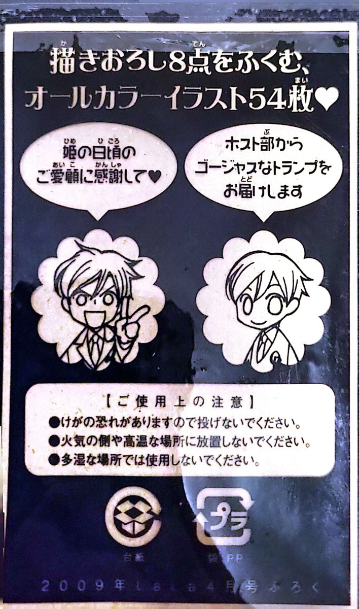 LaLa 付録 桜蘭高校ホスト部 トランプ オールカラーイラスト 54