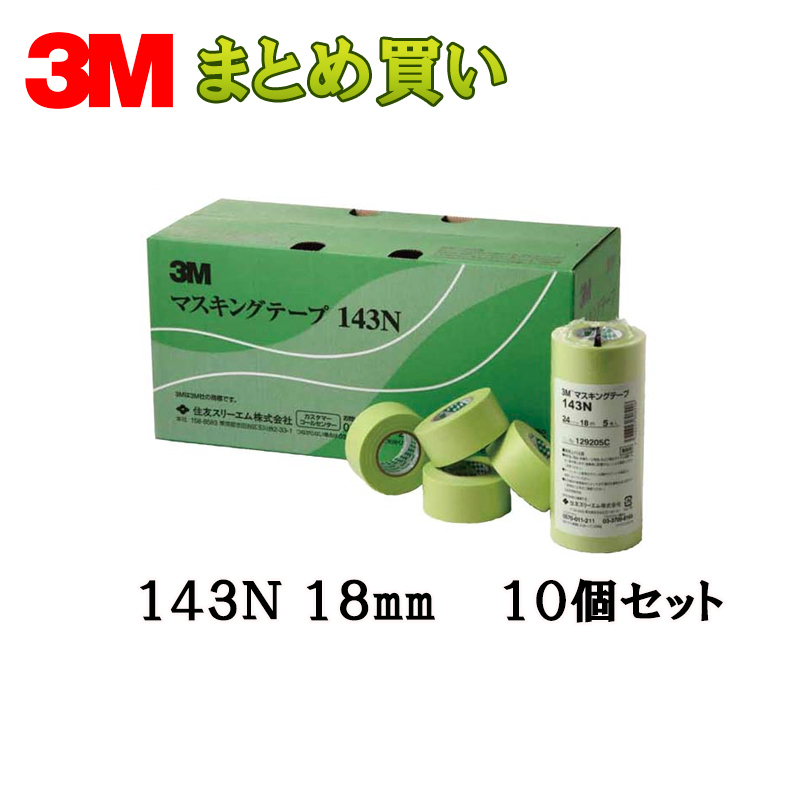 3M スリーエム 143N マスキングテープ 18mm×18m 70巻入×10箱 143N 18 (ケース販売) 取寄