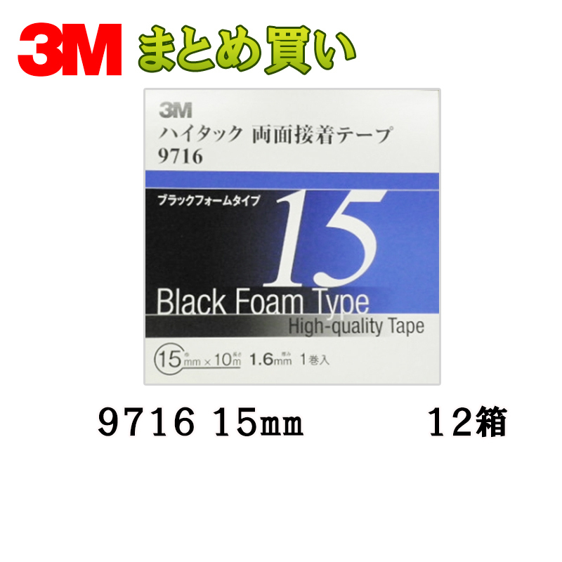 3M スリーエム 9716 ハイタック両面接著テープ 15mm×10m 1巻入 12箱 9716 15 AAD (ケース販売) 取寄