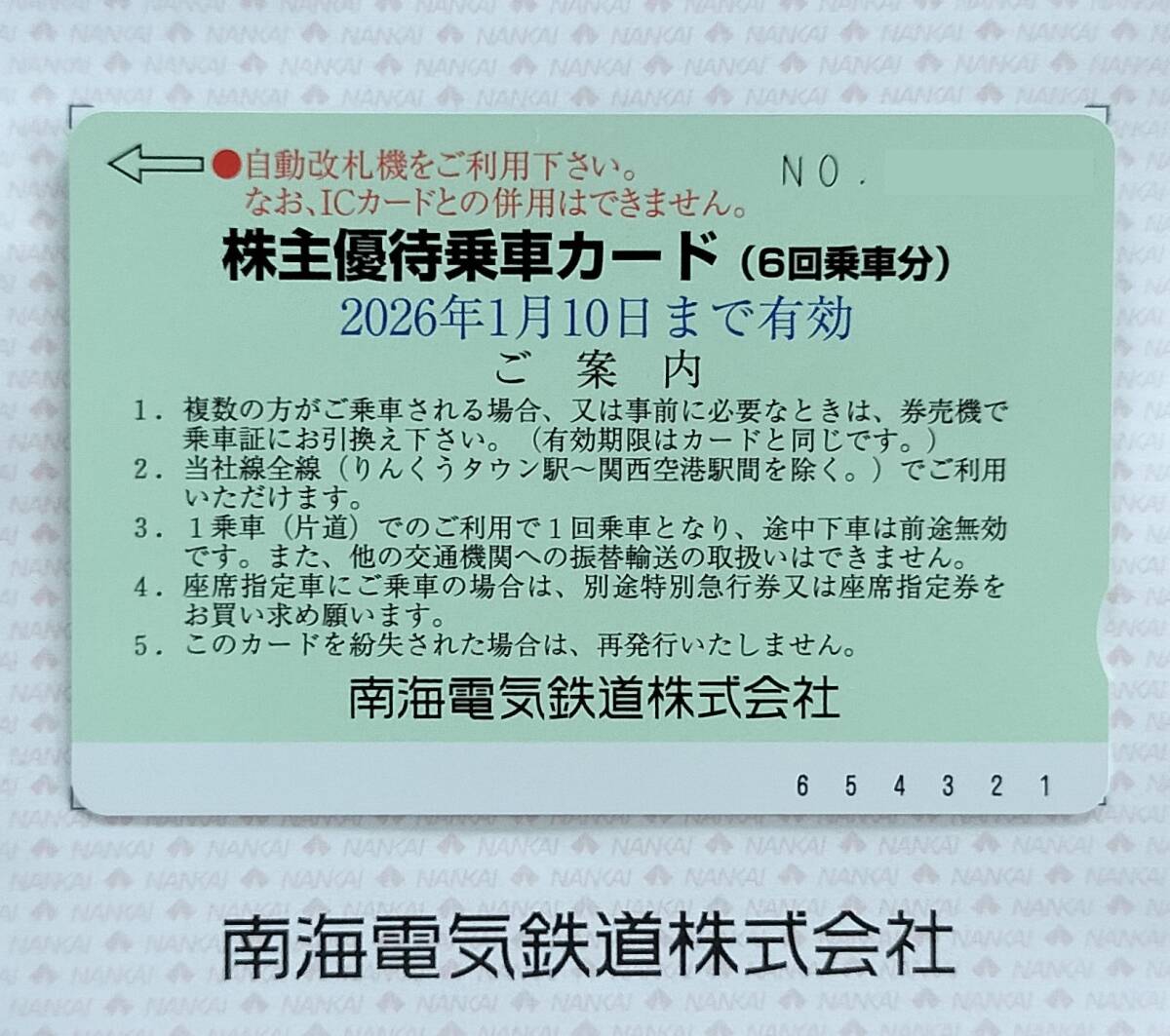 南海電気鉄道 株主優(yōu)待 1枚