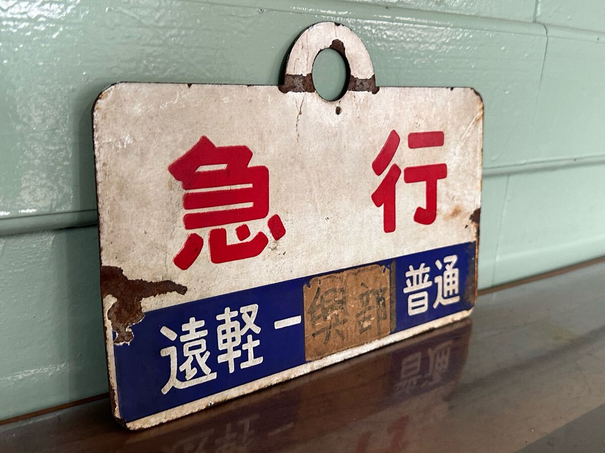 金属製愛称板 長州/急行