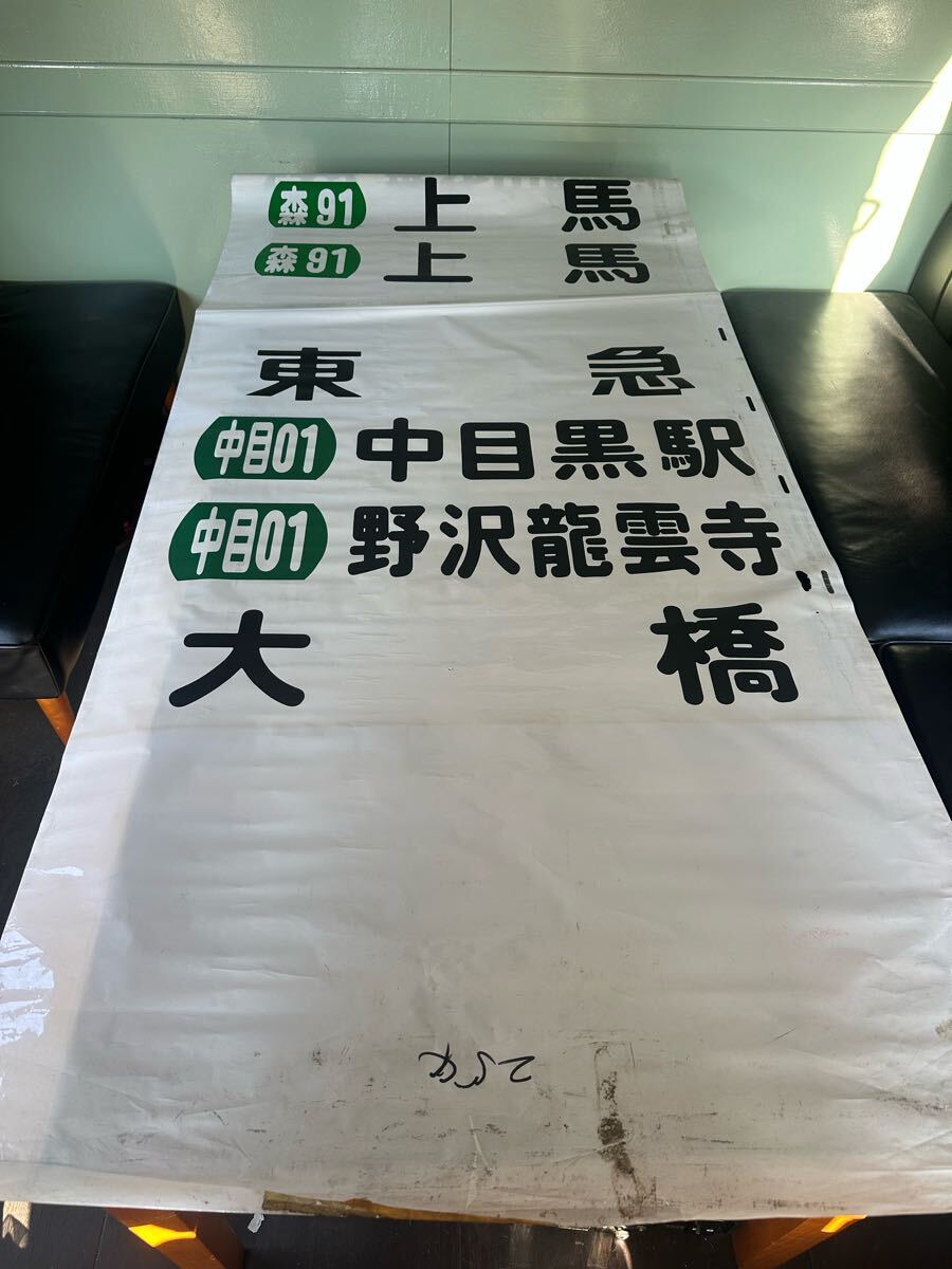 東京急行バス 方向幕 東急バス モノコックバス 幕幅9?㎜ ③K32