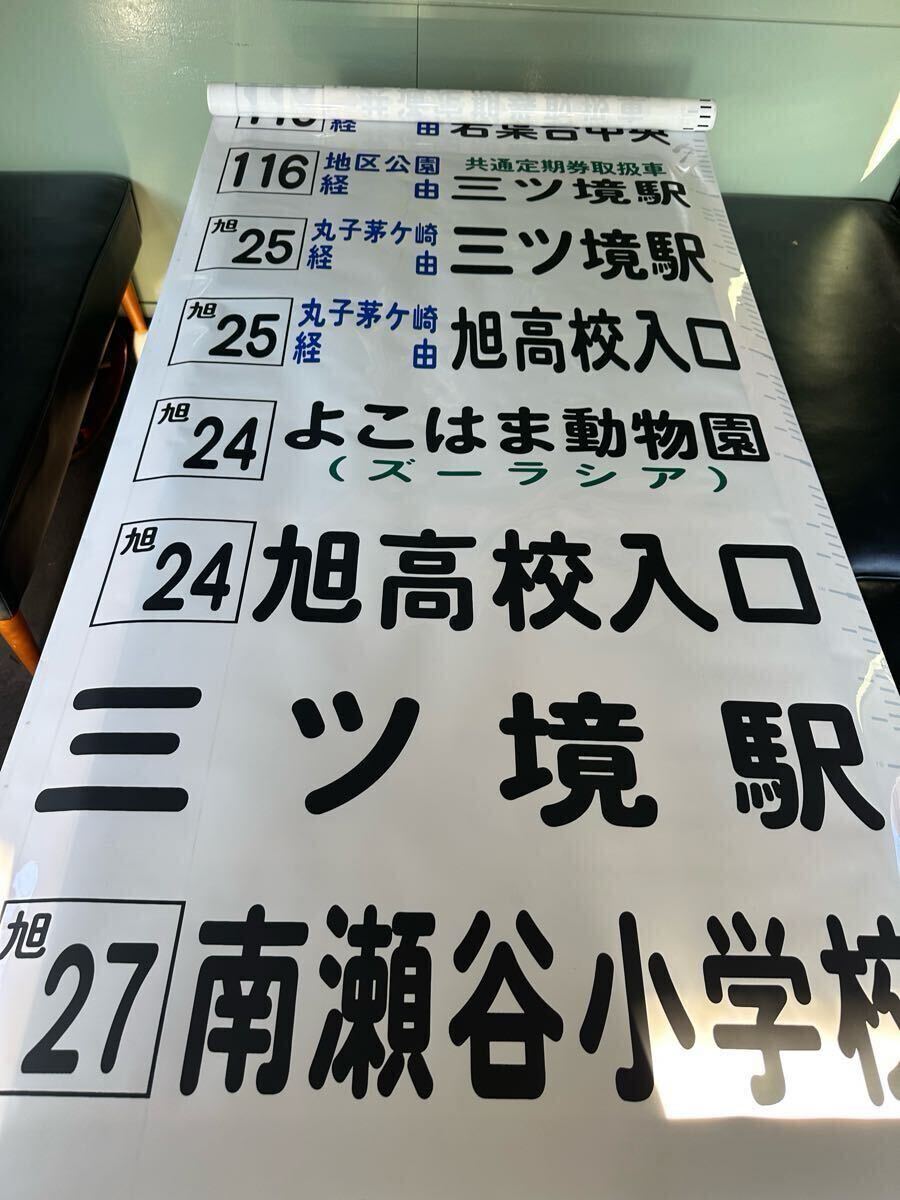 相模鉄道バス　相鉄バス 后方向幕 旭営業(yè)所　918㎜幅?、跭34