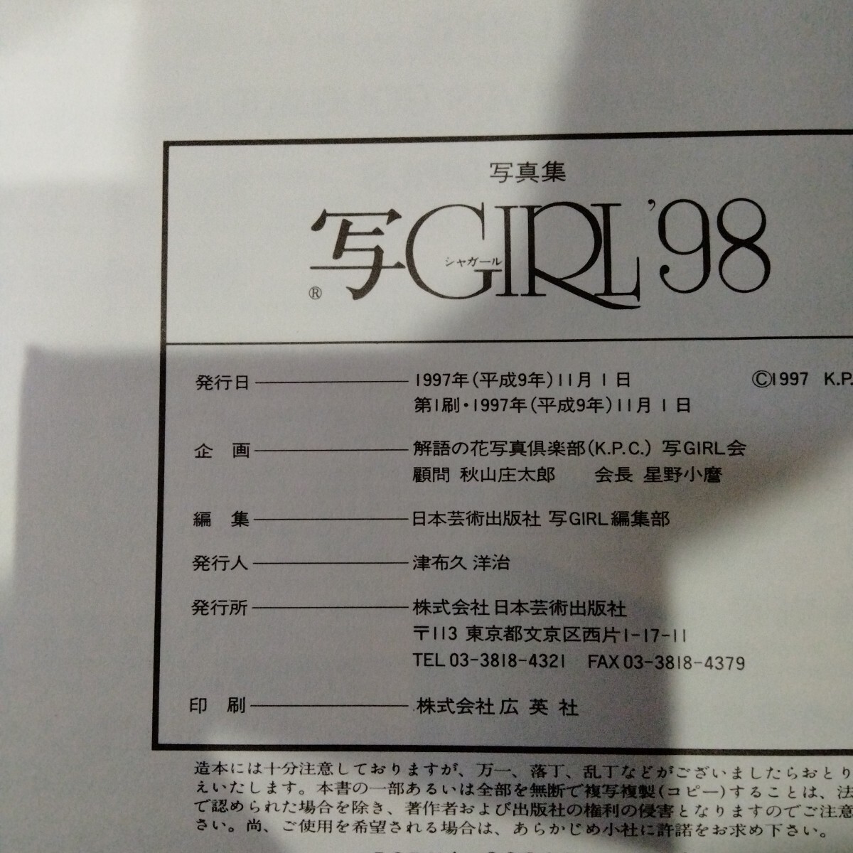 寫ＧＩＲＬ　寫真集　’９８ 初版 女の大寫真集 シャガール　ヘアヌード寫真集