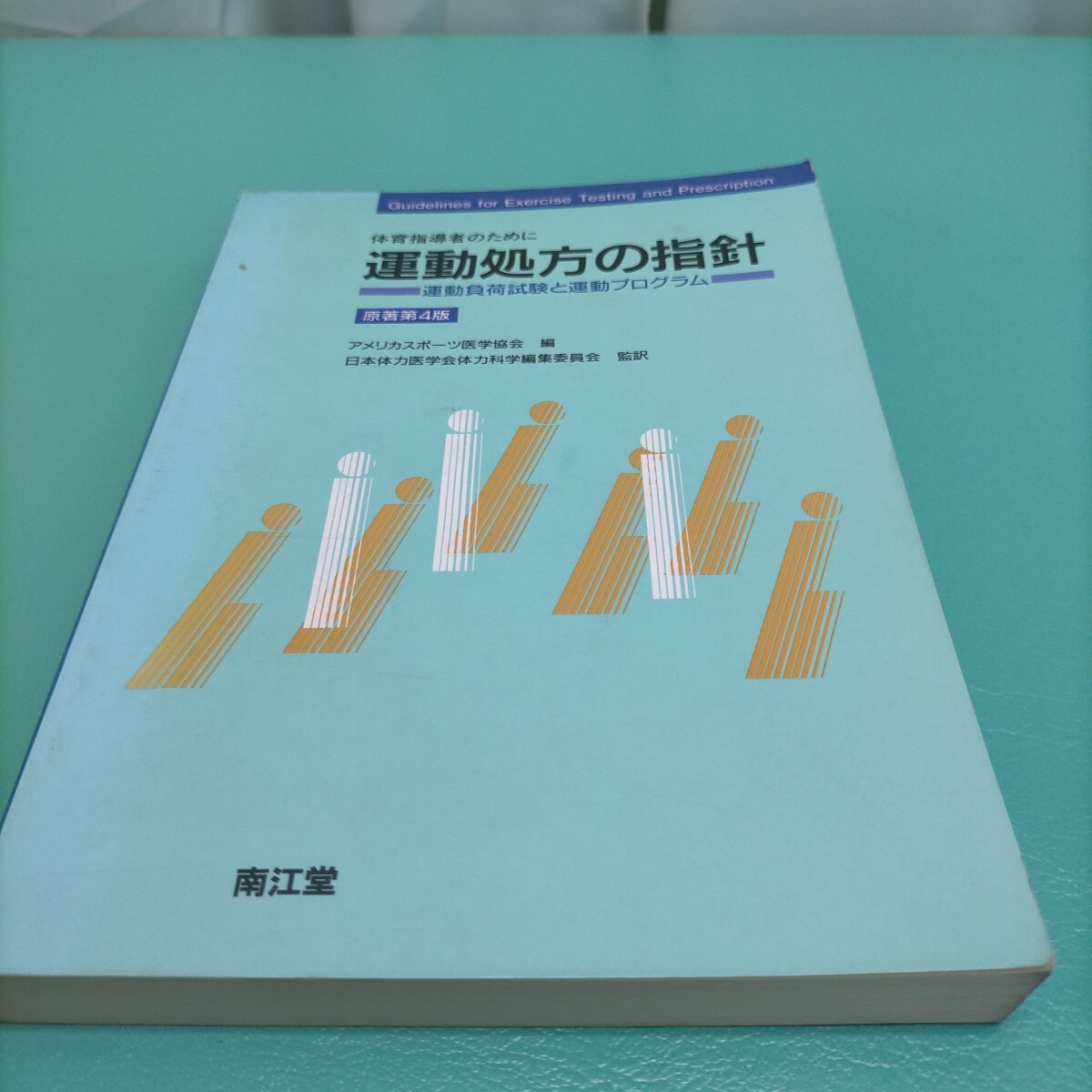 運(yùn)動(dòng)処方の指針／宇佐美暢久　醫(yī)學(xué)書　接骨院　整骨院　鍼灸　スポーツトレーナー　本