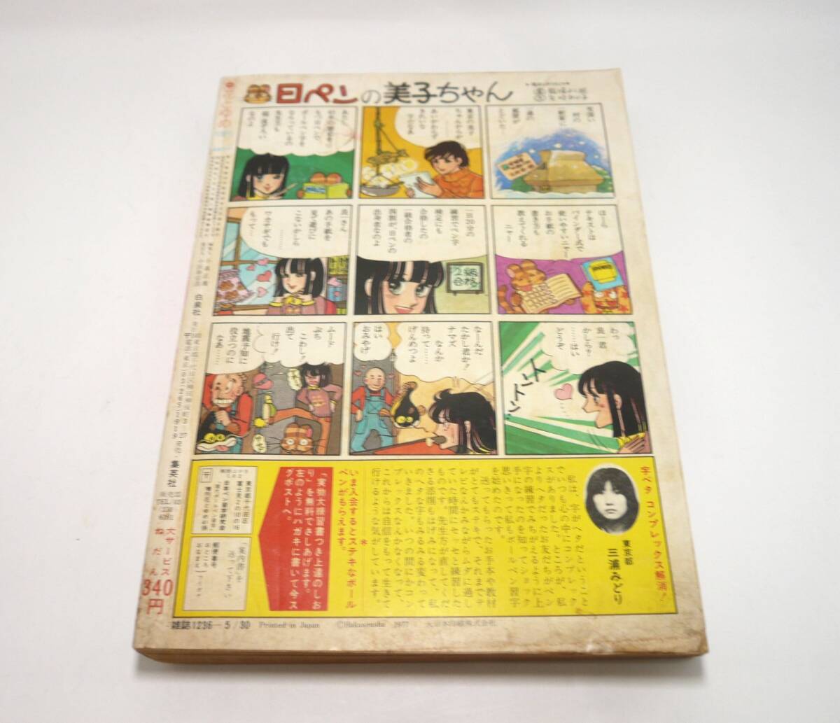 『花とゆめ』1977年春の増刊號(hào)（5月30日號(hào)） 川崎ひろこ　斉藤ひさえ　こやのかずこ　松坂奈緒　長(zhǎng)広洋子　くれやまさちこ　昭和52年