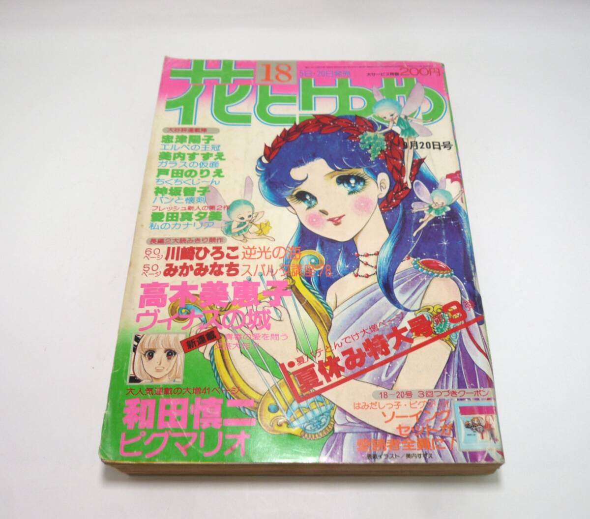 『花とゆめ』1978年第18號(hào)（9月20日號(hào)） 美內(nèi)すずえ　和田慎二　忠津陽(yáng)子　愛(ài)田真夕美　神坂智子　川崎ひろこ　みかみなち　昭和53年