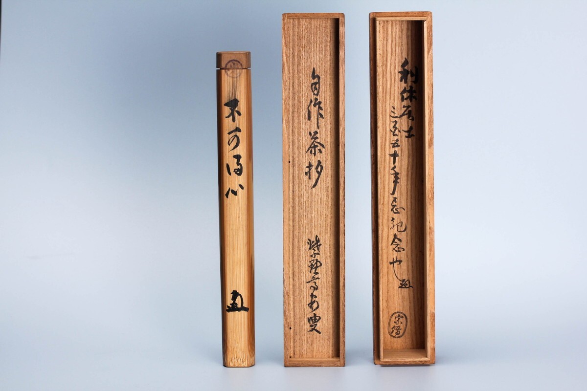 聚光院紫野 中村戒仙 自作茶杓 竹器師 黒田宗傅下削 利休居士三百五十年忌記念 三十五ノ內(nèi) 共箱 共筒