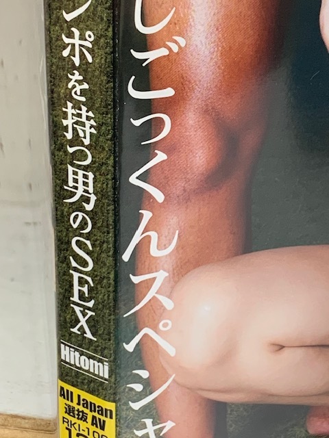  世界で一番大きなチンポを持つ男のSEX /Hitomi　※背表紙にオレ痕があります