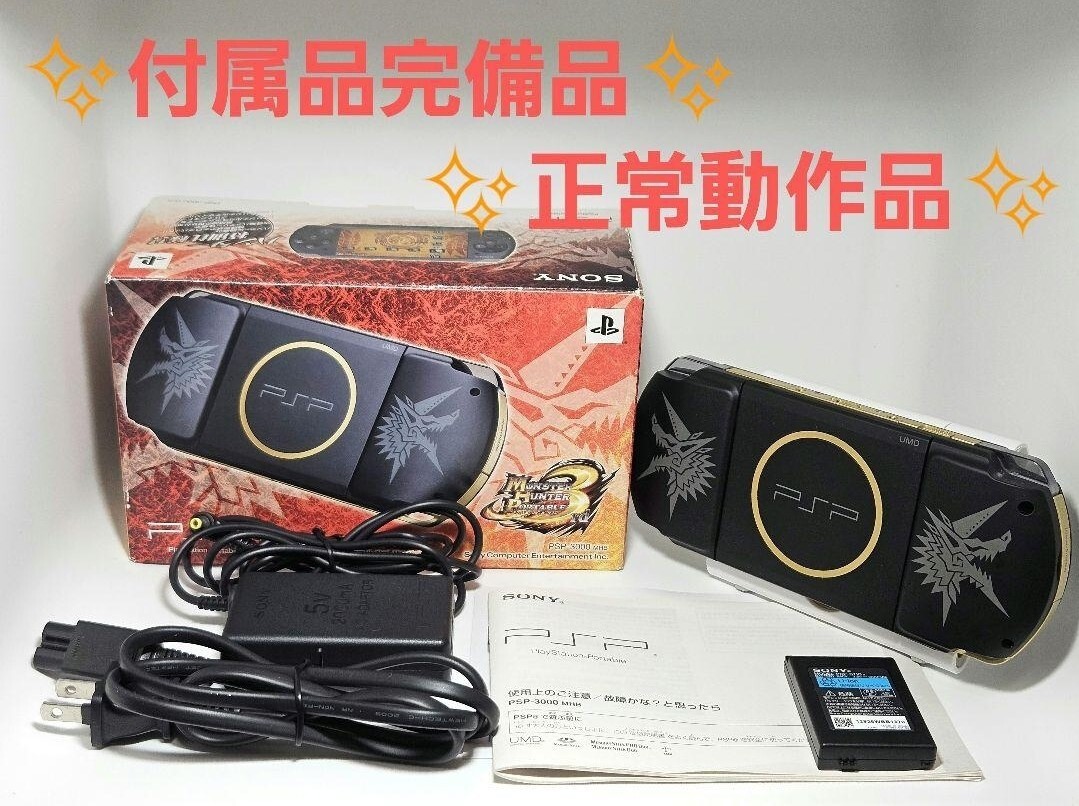 動作品☆付属品完備☆PSP-3000 モンスターハンターポータブル