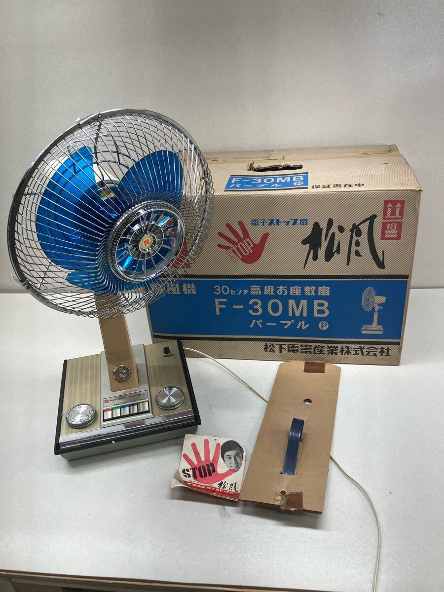 ナショナル(現パナソニック) 昭和レトロ扇風機 F-30MA「松風」 扇風機 National ナショナル 電子ストップ扇松風 F-30MA 30