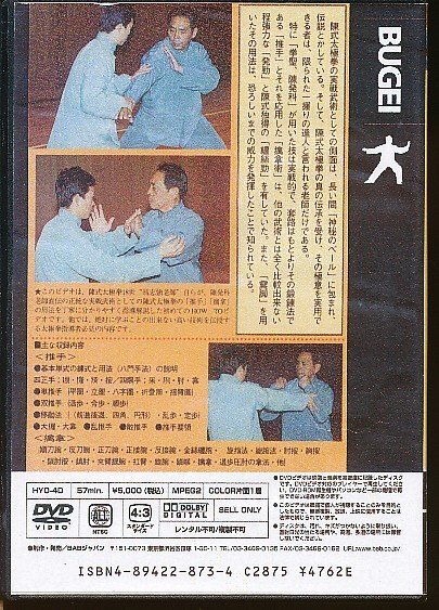 KA771●HYO-4D BABジャパン 馮志強老師「実戦 陳式太極拳 推手?擒掌技法」DVD-R