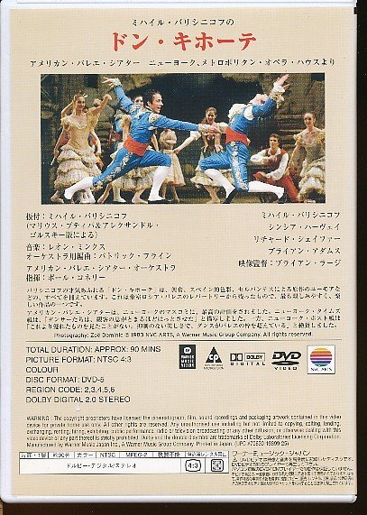 KA753●バレエアメリカン・バレエ・シアター/ミハイル・バリシニコフの「ドン・キホーテ WPBS-95025」DVD_画像2