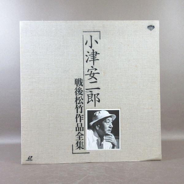 E505●「小津安二郎 戦后松竹作品全集」LD-BOX(レーザーディスク)