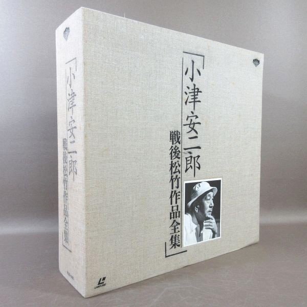 E505●「小津安二郎 戦后松竹作品全集」LD-BOX(レーザーディスク)
