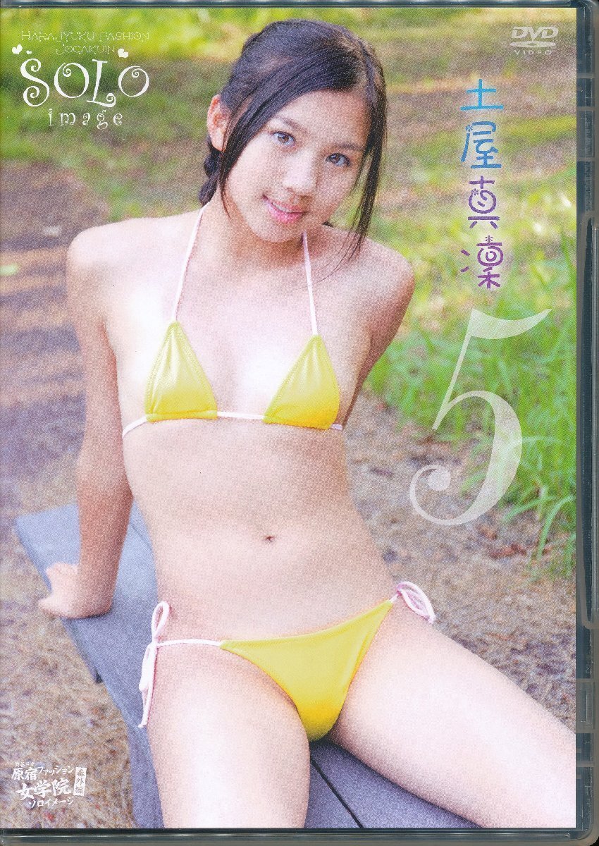 KA654●OUTN-0060 土屋真凜 5「SOLO IMAGE」DVD