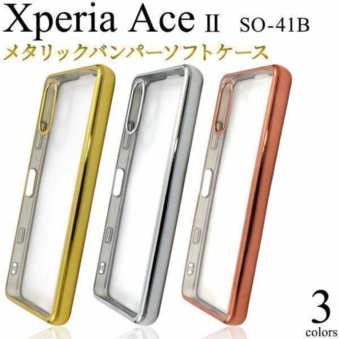 Xperia Ace II SO-41B メタルバンパーケース/エクスペリア スマホケース