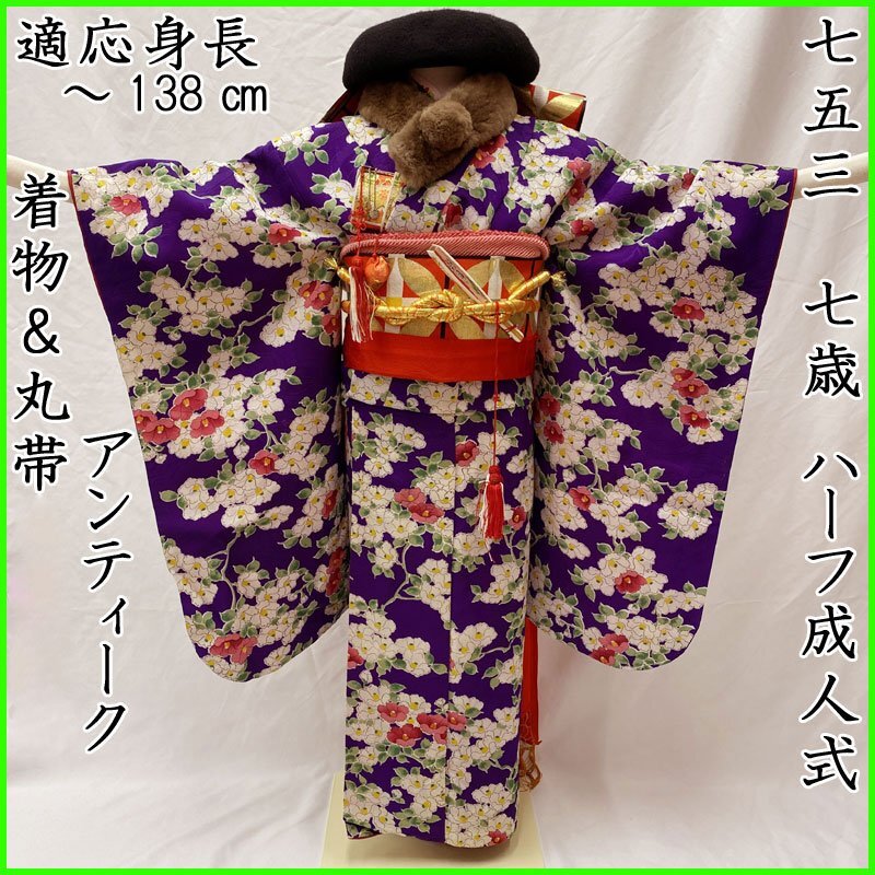 ◎七五三 七歳 女児 アンティーク著物&丸帯 花 小紋柄 紫◎ 506ag14