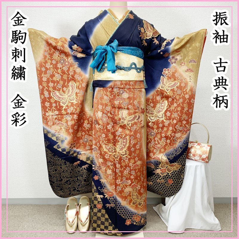 ☆きものマーチ☆振袖 古典柄 金駒刺繍 金彩 桜 蝶 松竹梅 菖蒲 紺×オレンジ系☆美品 成人式 結婚式 506z14