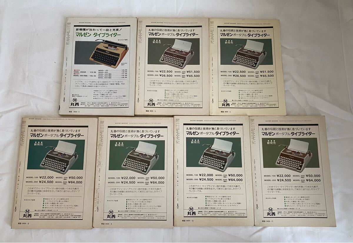 早川書房 ミステリマガジン 1973年 1974年 1975年 12冊セット