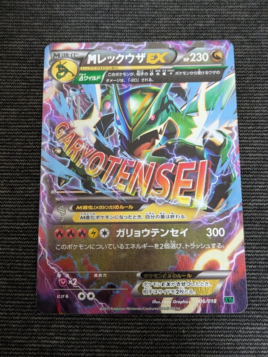 MレックウザEX ガリョウテンセイ XYD PSA10】MレックウザEX XYD メガバトルデッキ60 M 006/018 ガ