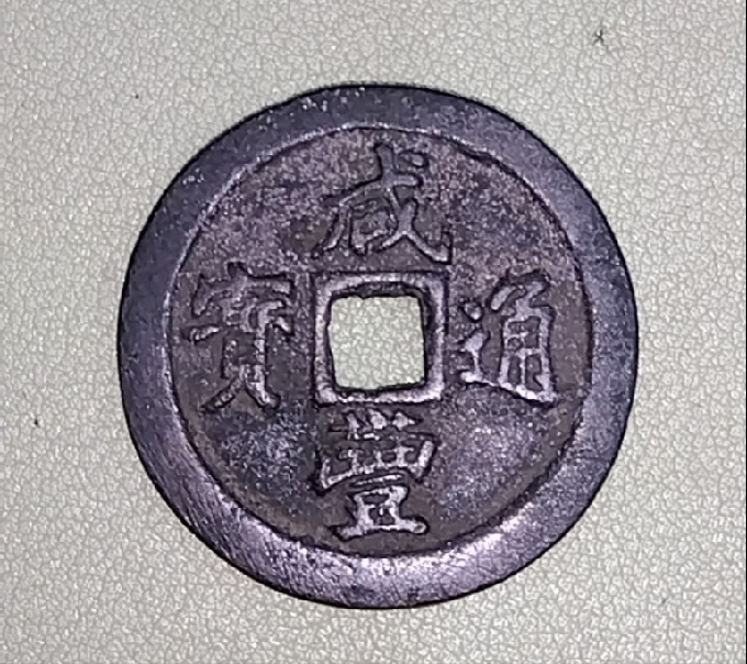古銭・穴銭 | 収集ワールド