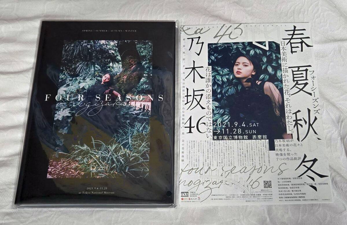 乃木坂46 春夏秋冬 フォーシーズンズ 公式図録 新品 チラシ付 + 乃木撮 3冊 ・のぎたび　開封品　齋藤飛鳥 白石麻衣　ブラックフライデー_画像1