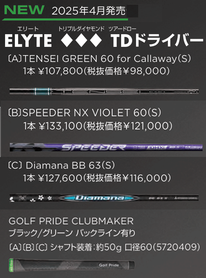 新品■2025.4■キャロウェイ■ELYTE トリプルダイヤモンド TD:ツアードロー■W1:10.5■TENSEI GREEN-60 for CALLAWAY カーボン■S■1円～