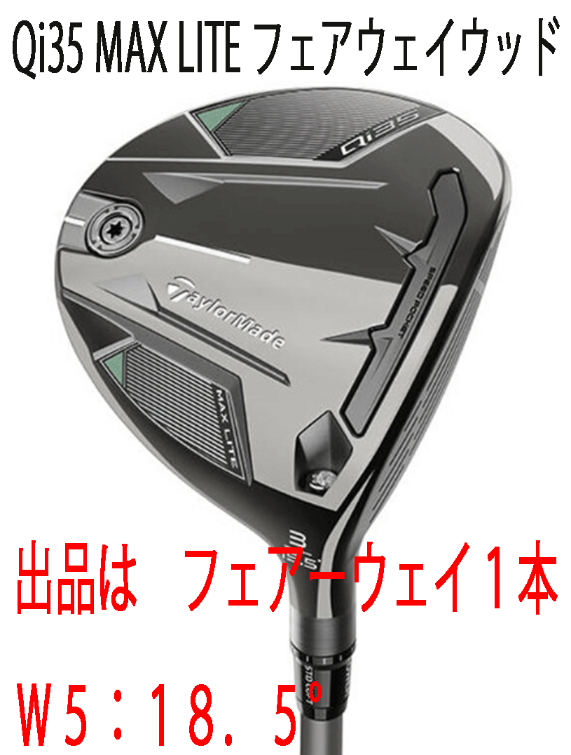 新品■2025.2■テーラーメイド■Qi35 MAX LITE■W5:18.5■2025-AIR SPEEDER-TM カーボン■R■高弾道でやさしく飛ばせる■正規(guī)品■1円～