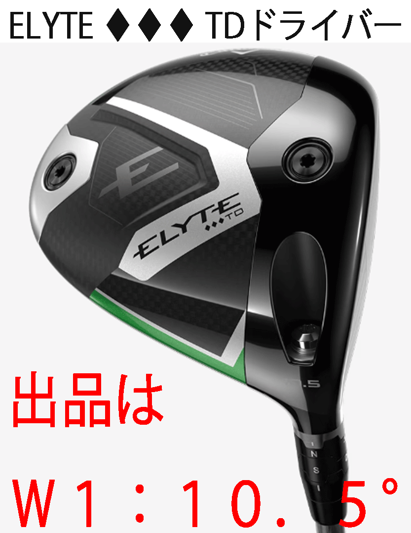 新品■2025.4■キャロウェイ■ELYTE トリプルダイヤモンド TD:ツアードロー■W1:10.5■TENSEI GREEN-60 for CALLAWAY カーボン■S■1円～