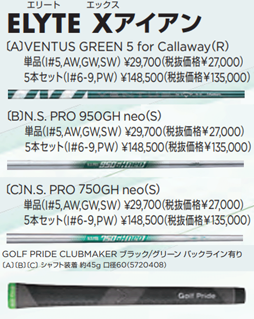 新品■2025.2■キャロウェイ■ELYTE-X■５本アイアン■6~9/P-WEDGE■VENTUS GREEN-50 for CALLAWAY カーボン■R■正規(guī)品■1円～