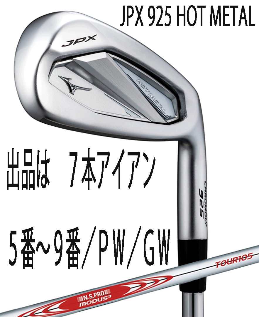 新品■ミズノ■2024.9■JPX-925-HOT METAL■７本アイアン■5~9/P-WEDGE/G-WEDGE■NS PRO MODUS3 TOUR105 スチール■S■飛び×やさしさ■