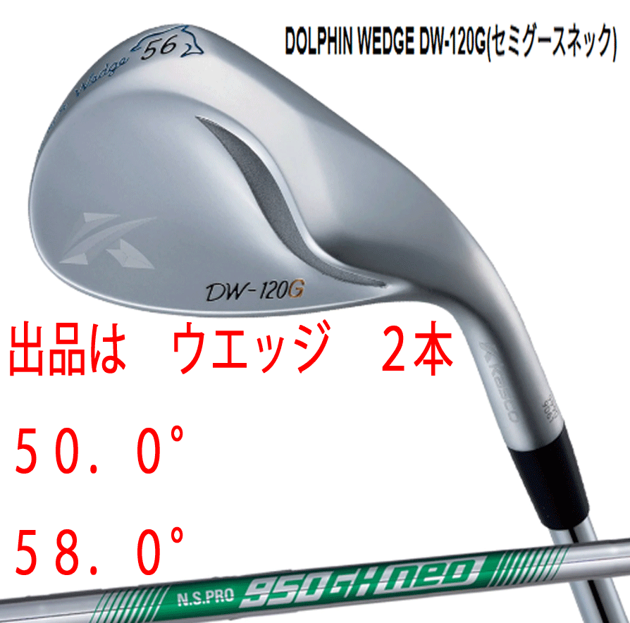 新品■キャスコ■2020.2■ドルフィン ウェッジ■DW-120G■セミグースネック■ウエッジ２本■50.0/58.0■NS PRO950GH neo スチール■S■