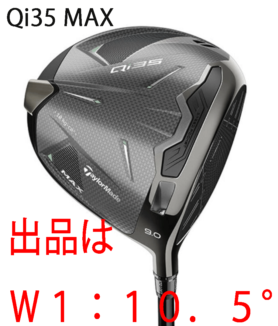新品□2025.2□テーラーメイド□Qi35 MAX□W1:10.5□2025