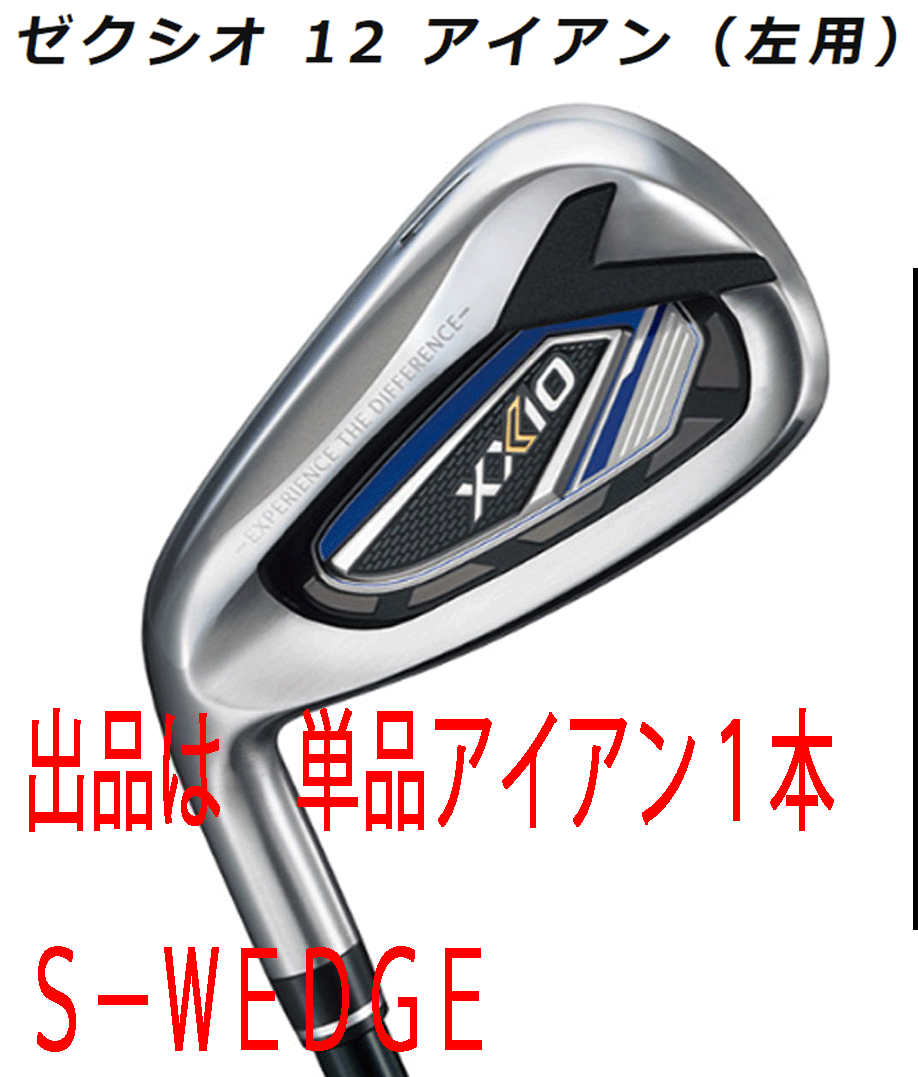 新品■左■ダンロップ■2021.12■ゼクシオ12■単品アイアン １本■S-WEDGE■NS PRO850GH DST for XXIO スチール■S■ネイビー■