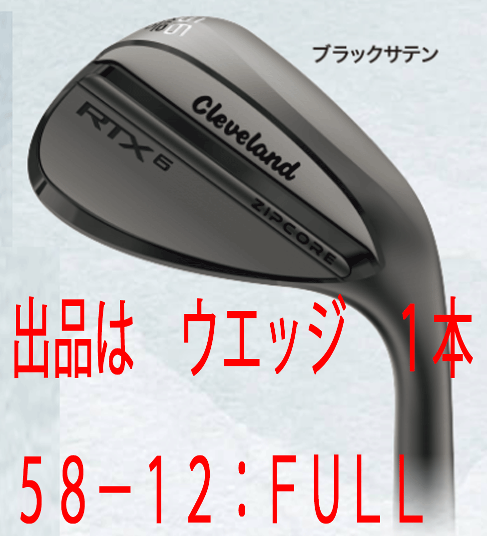 新品□クリーブランド□RTX 6 ZIPCORE□ツアーサテン□ウエッジ