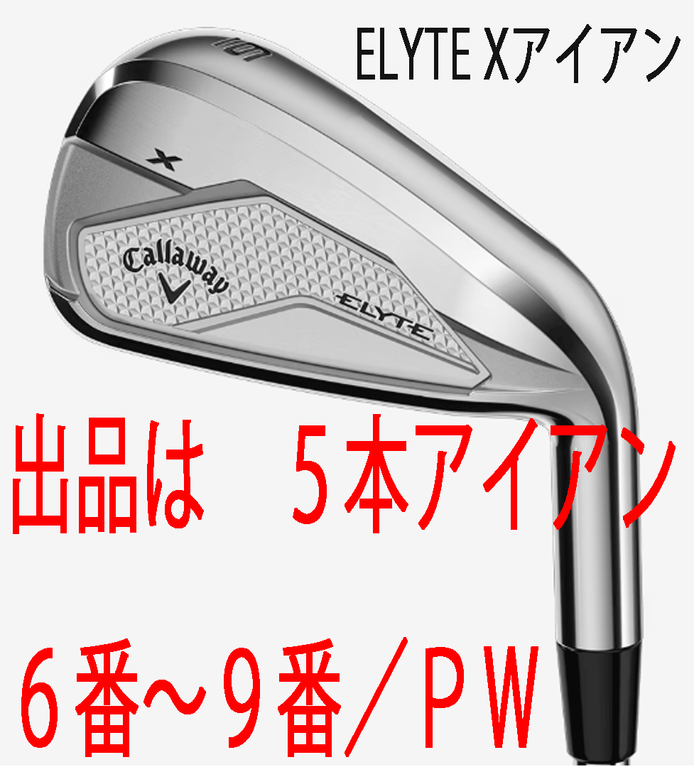 新品■2025.2■キャロウェイ■ELYTE-X■５本アイアン■6~9/P-WEDGE■VENTUS GREEN-50 for CALLAWAY カーボン■R■正規(guī)品■1円～