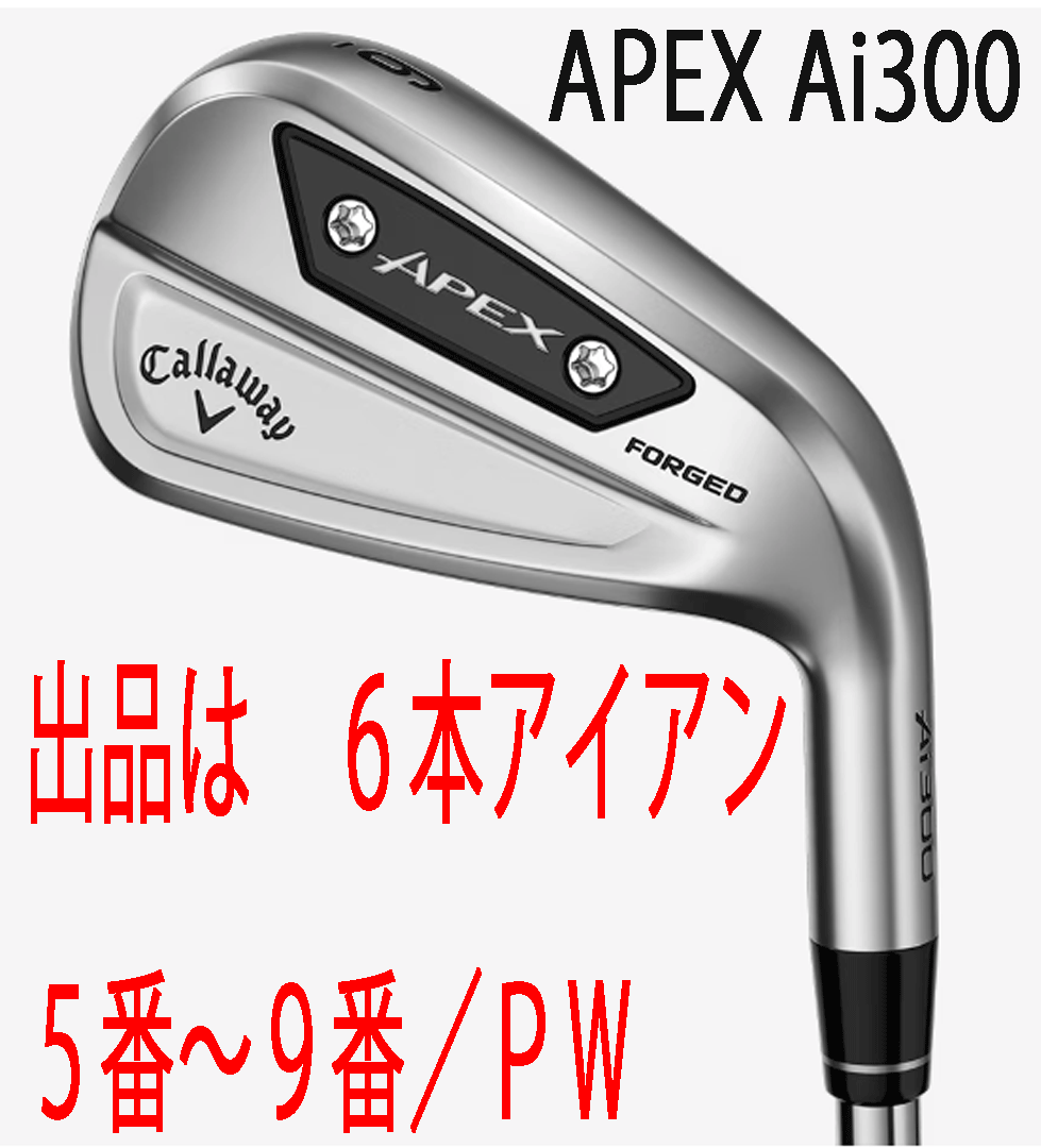 新品■キャロウェイ■2024.9■APEX AI300■６本アイアン■5~9/PW■NS PRO750GH NEO スチール■S■飛びと打感がアップグレード■正規品