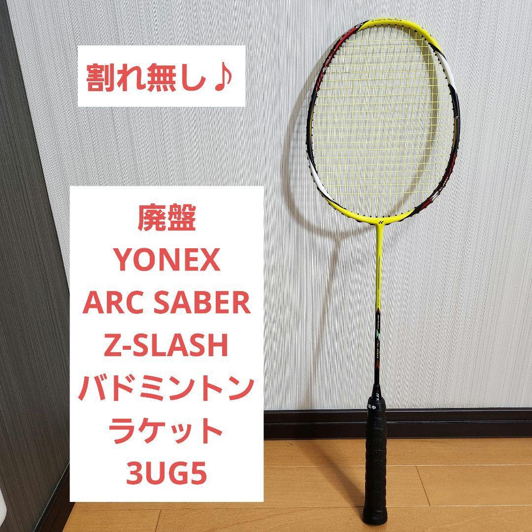 ヨネックス アークセイバーzスラッシュ 3UG5 廃盤 YONEX ARC SABER Z-SLASH バドミントン 3UG5 ヨネックス