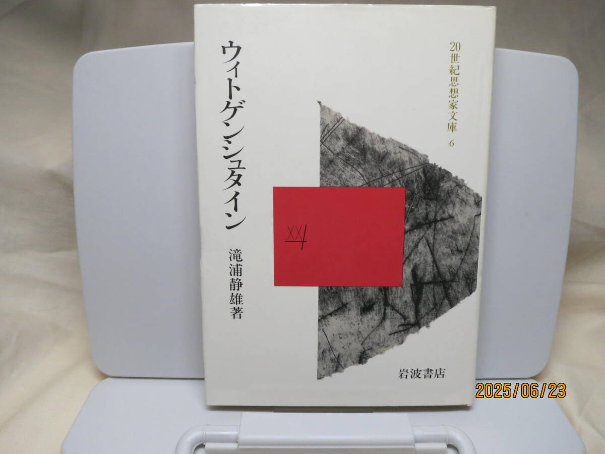 ウィトゲンシュタイン　20世紀思想家文庫6　滝浦静雄　岩波書店　1983年_画像1