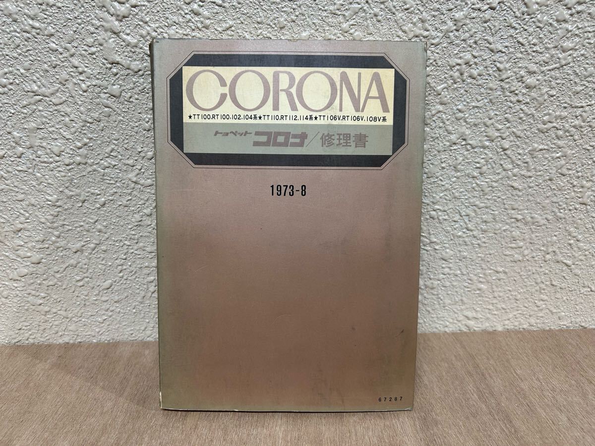 【旧车絶版】トヨペット　コロナ #T100系　修理书 サービスマニュアル1973年(昭和48年)