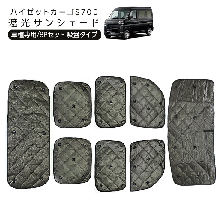 ハイゼットカーゴ アトレーワゴン S700V S710V 遮光 サンシェード カーシェイド 日よけ 車中泊 キャンパー 仮眠 UVカット HIJET CARGO