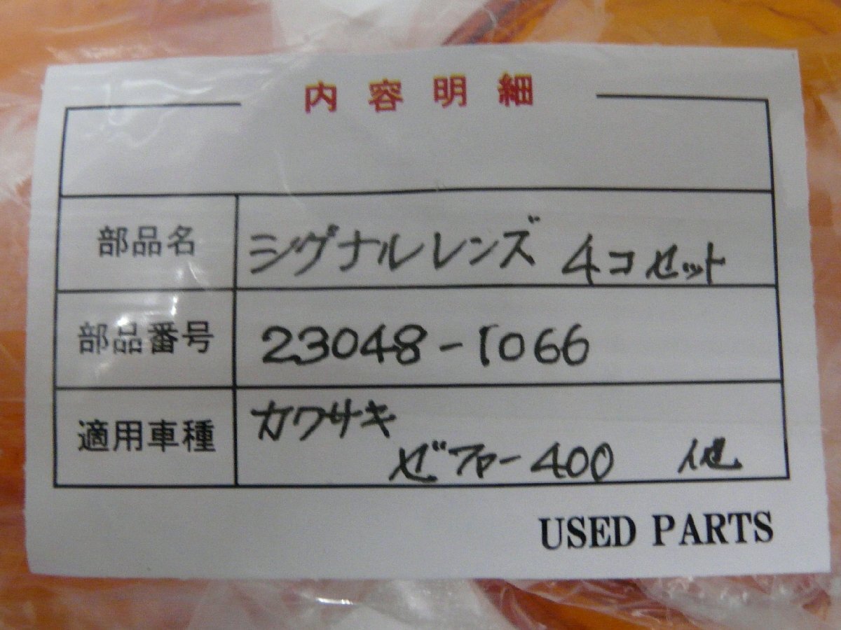 CU00114／カワサキ　ゼファー400　シグナルレンズ　4個(gè)セット【中古品】