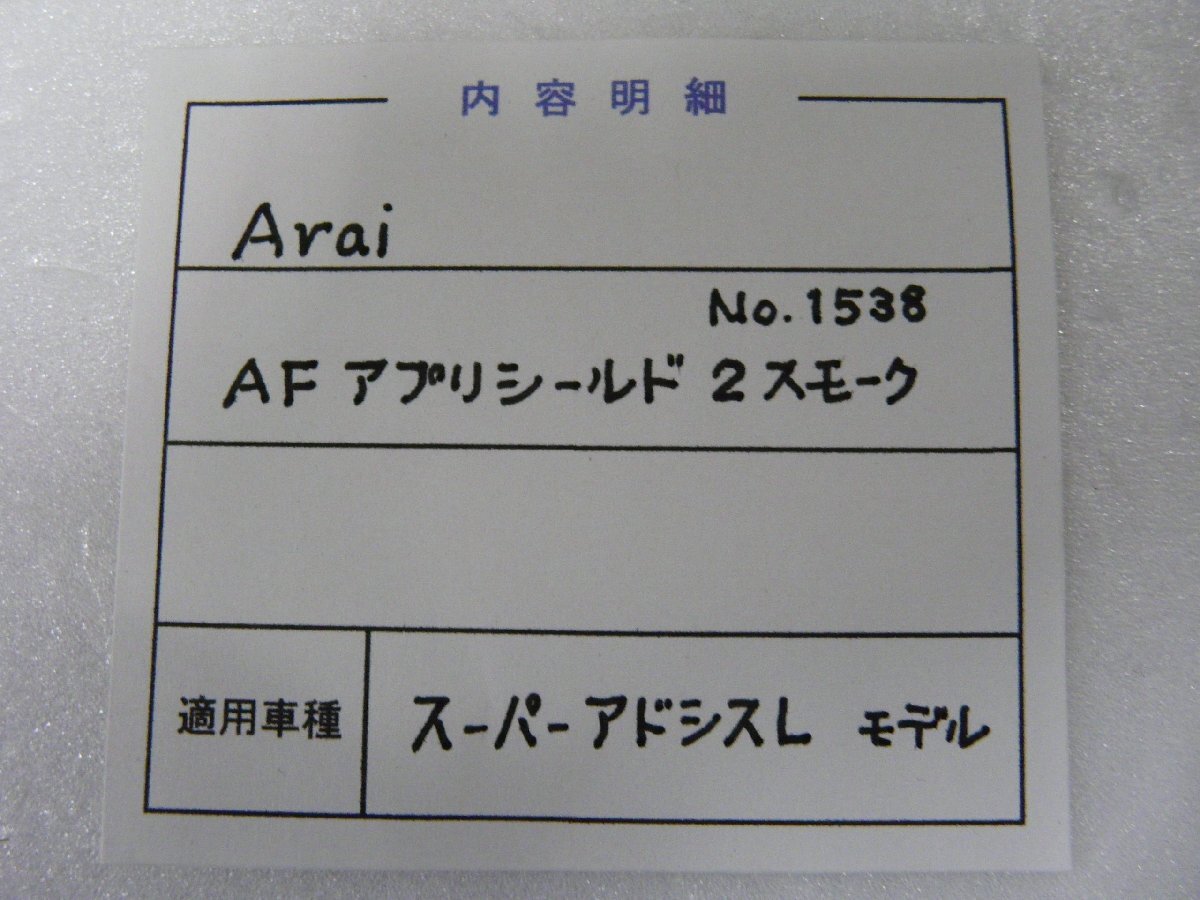 F00643／アライ　スーパーアドシスL　AF　アプリシールド2　スモーク　No.1538