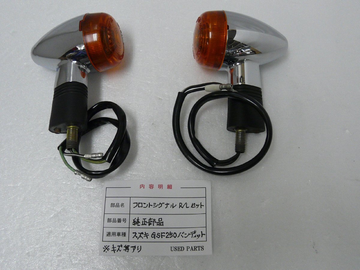 CU00606／スズキ　GSF250　バンディット250　フロントシグナル　RLセット【中古品】