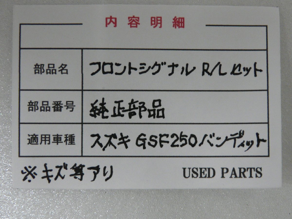 CU00606／スズキ　GSF250　バンディット250　フロントシグナル　RLセット【中古品】
