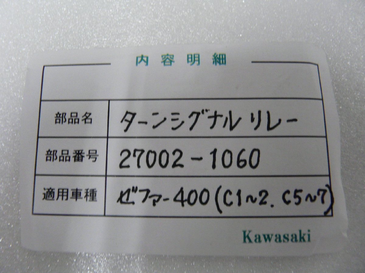 CN00601／カワサキ　ゼファー400　ZR400　C1～C2　C5～C7　ターンシグナルリレー　27002-1060