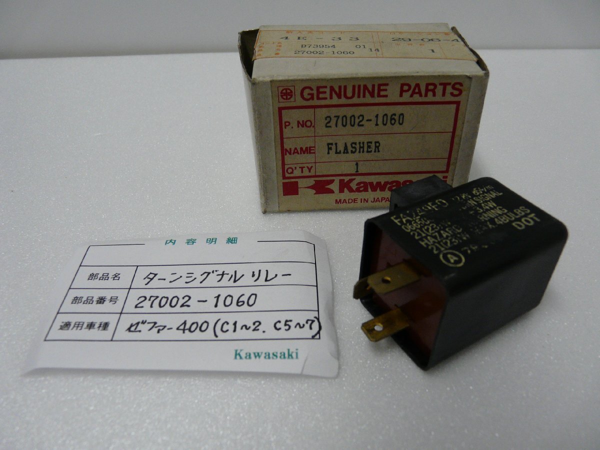 CN00601／カワサキ　ゼファー400　ZR400　C1～C2　C5～C7　ターンシグナルリレー　27002-1060
