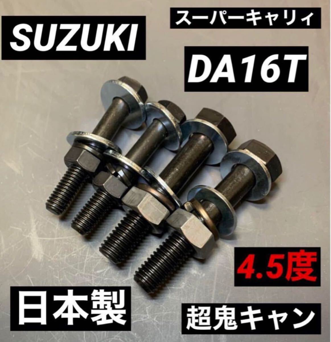 スーパーキャリー　DA16T キャンバーボルト　超鬼キャン　車高調　ローダウン　ツライチ　リフトアップ　スズキスポーツ　荷台　エアロ_画像1